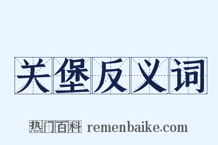 关堡反义词是什么意思的图片